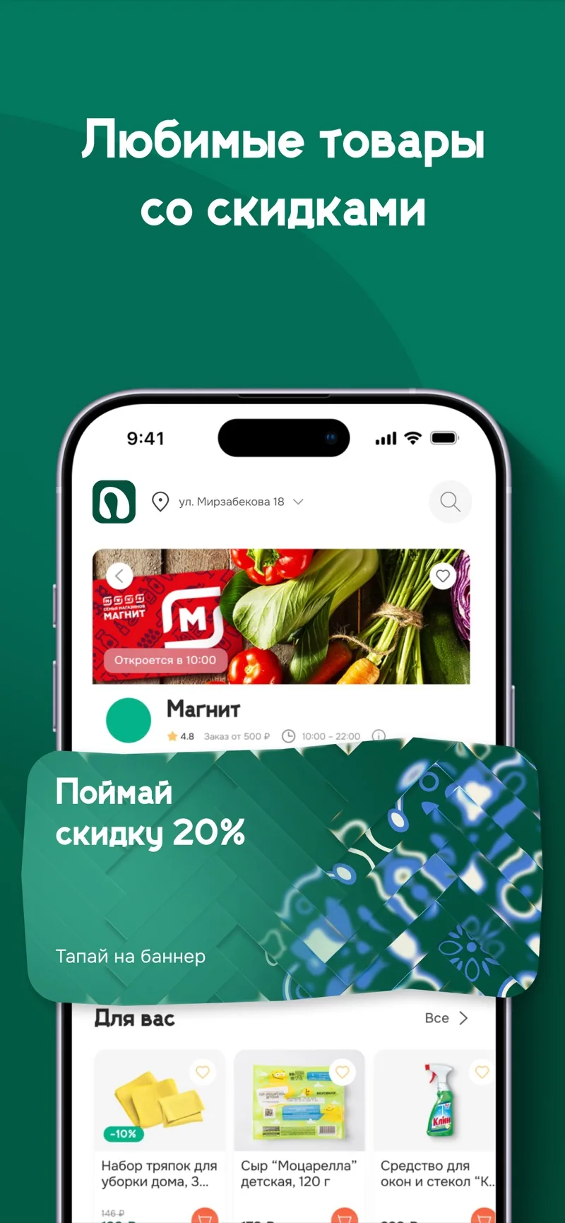 Экран приложения: главная с любимыми товарами и скидками