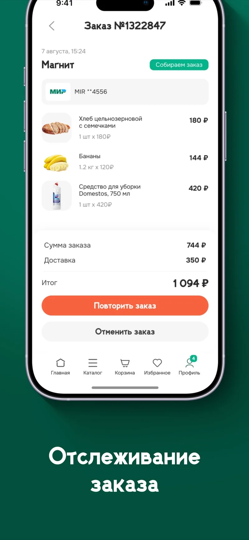 Экран приложения: отслеживание заказа