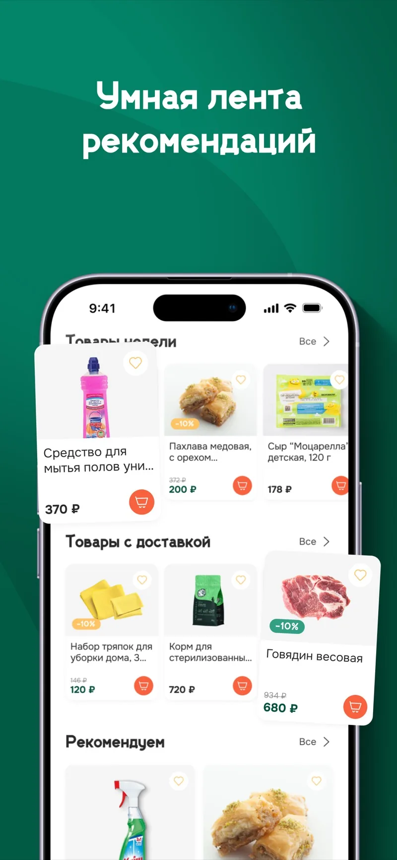 Экран приложения: умная лента рекомендаций